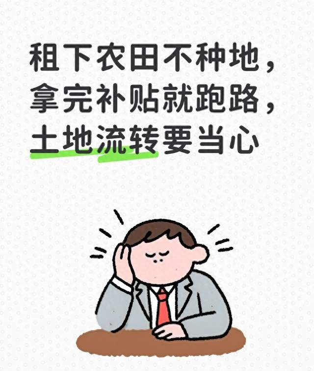 租下农田不种地，拿完补贴就跑路，土地流转要当心