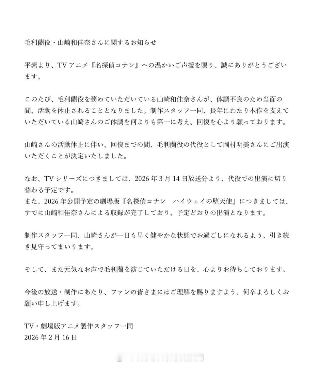 关于毛利兰声优·山崎和佳奈的通知非常感谢大家一直以来对TV动画《名侦探柯南》的温