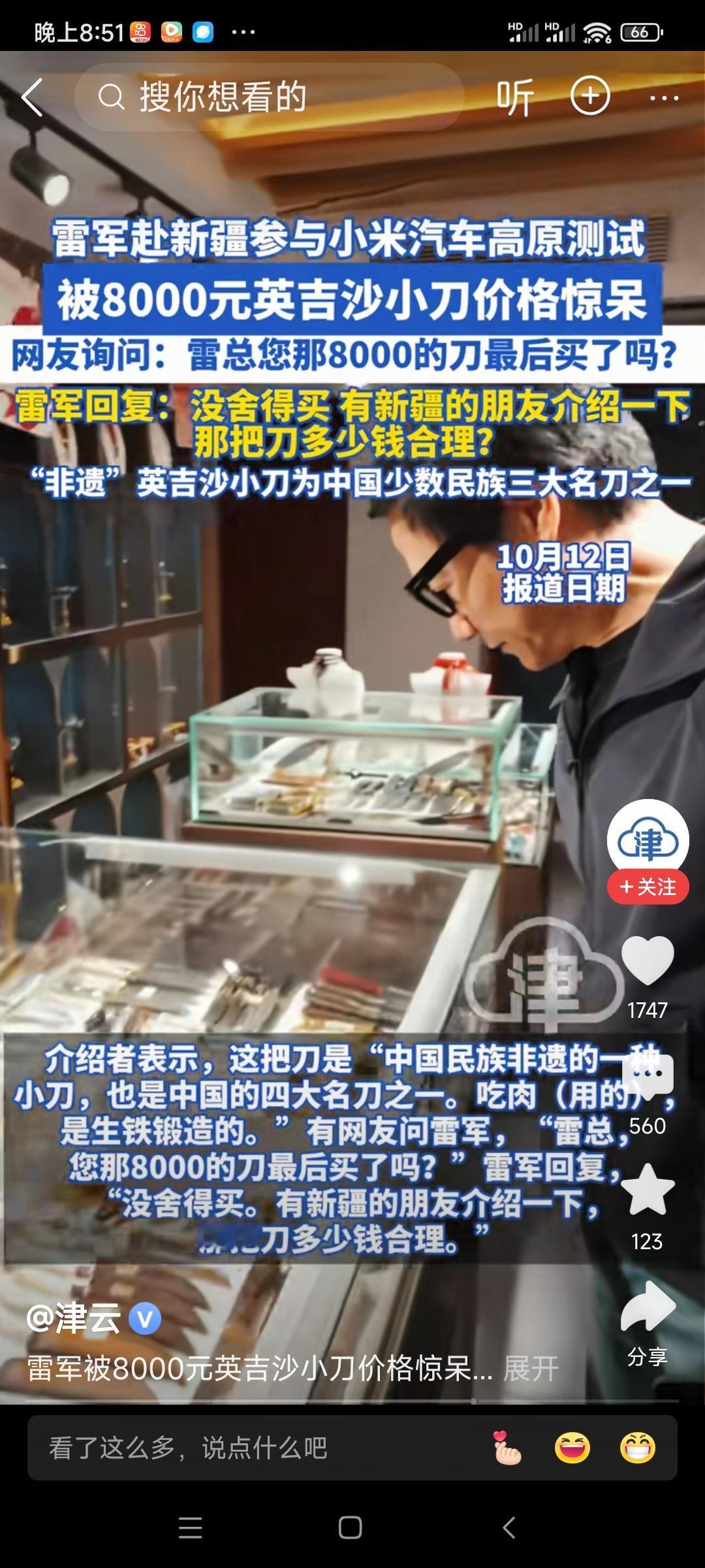 《观英吉沙刀有感》
雷军偶见刃光寒，
英吉沙刀标价繁。
八千币值惊双目，
疑是珍