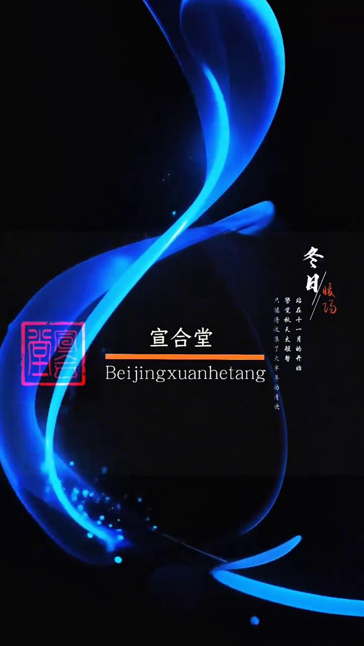 站在十一月的宣合堂。