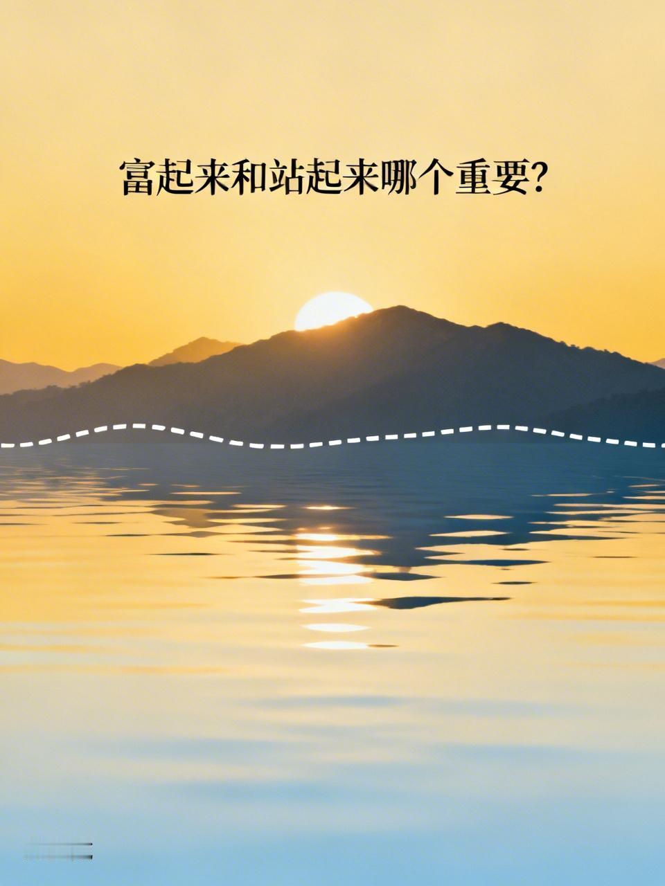 富起来和站起来哪个重要? 富起来和站起来都超重要，缺一不可。
先说说站起来，新中