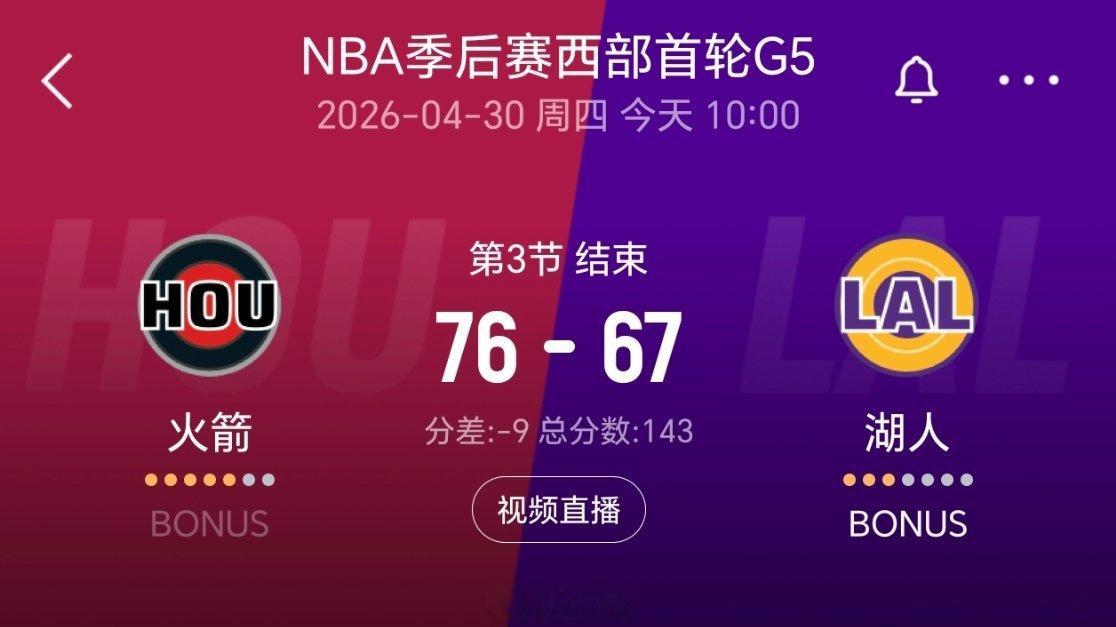 三节结束，火箭领先9分！nba季后赛火箭vs湖人