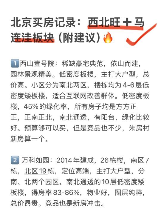 北京买房记录：西北旺➕马连洼板块（附建议）🔥