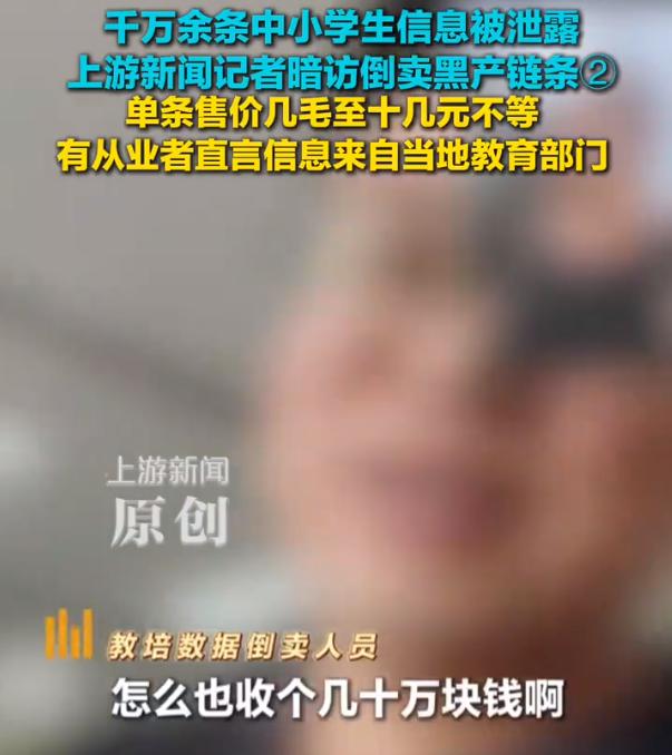【有教培机构一年花上百万买信息】贩子称学生信息来自教育系统平台 4月以来，上游新