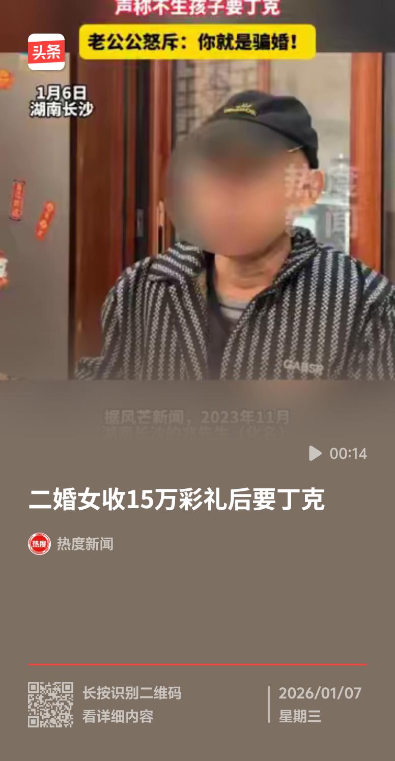 二婚女子收15万彩礼后要丁克，这操作还挺让人意外的。15万彩礼不算少，对很多家庭