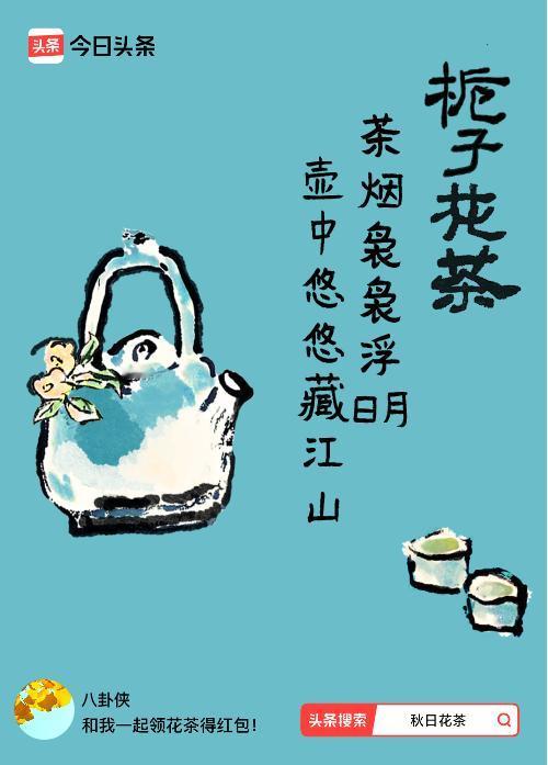 秋日领花茶我领到了秋日限定花茶：茶烟袅袅浮日月，壶中悠悠藏江山，戳这里👉快来领