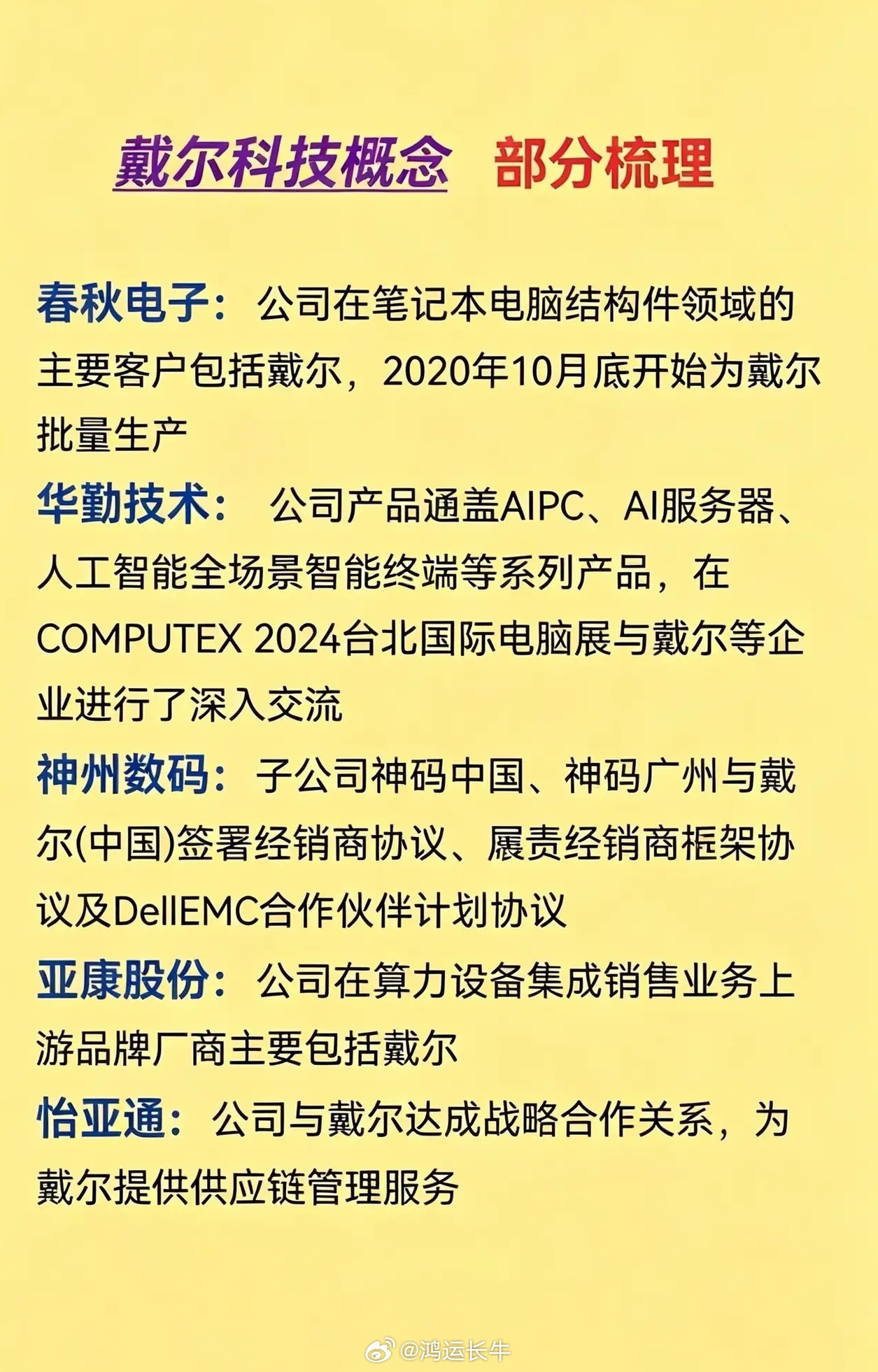 戴尔科技概念股梳理，收藏备用整理戴尔产业链相关标的，覆盖散热、服务器、连接器、结