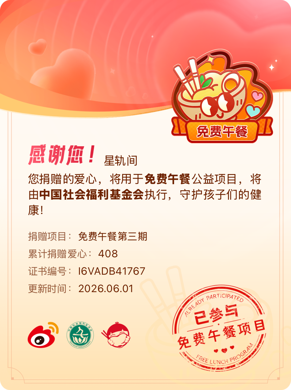 微博积分捐赠【一次次的小小善举，便有了绵延不绝的生命力】我参与了免费午餐第三期积