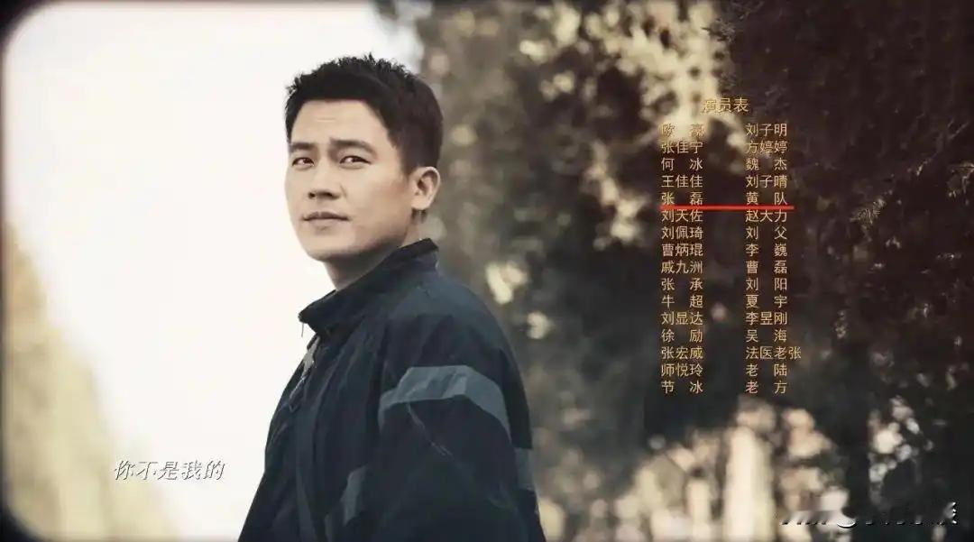 近日，电视剧《刑警的日子》热播，但剧中原本由高亚麟饰演的刑警队黄队一角，却换成了