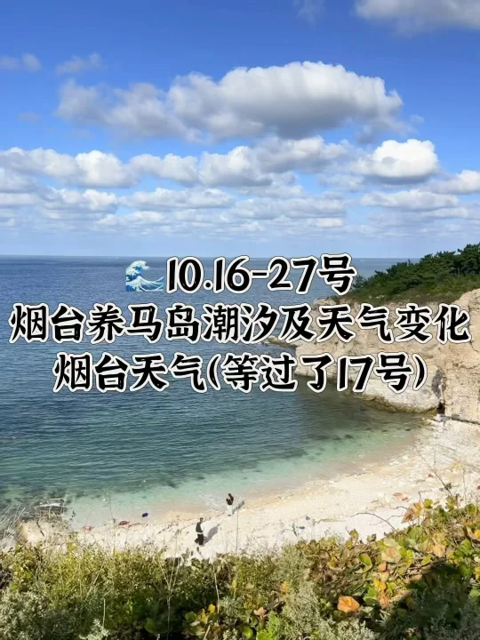 📍10.16-27号烟台养马岛潮汐及天气变化