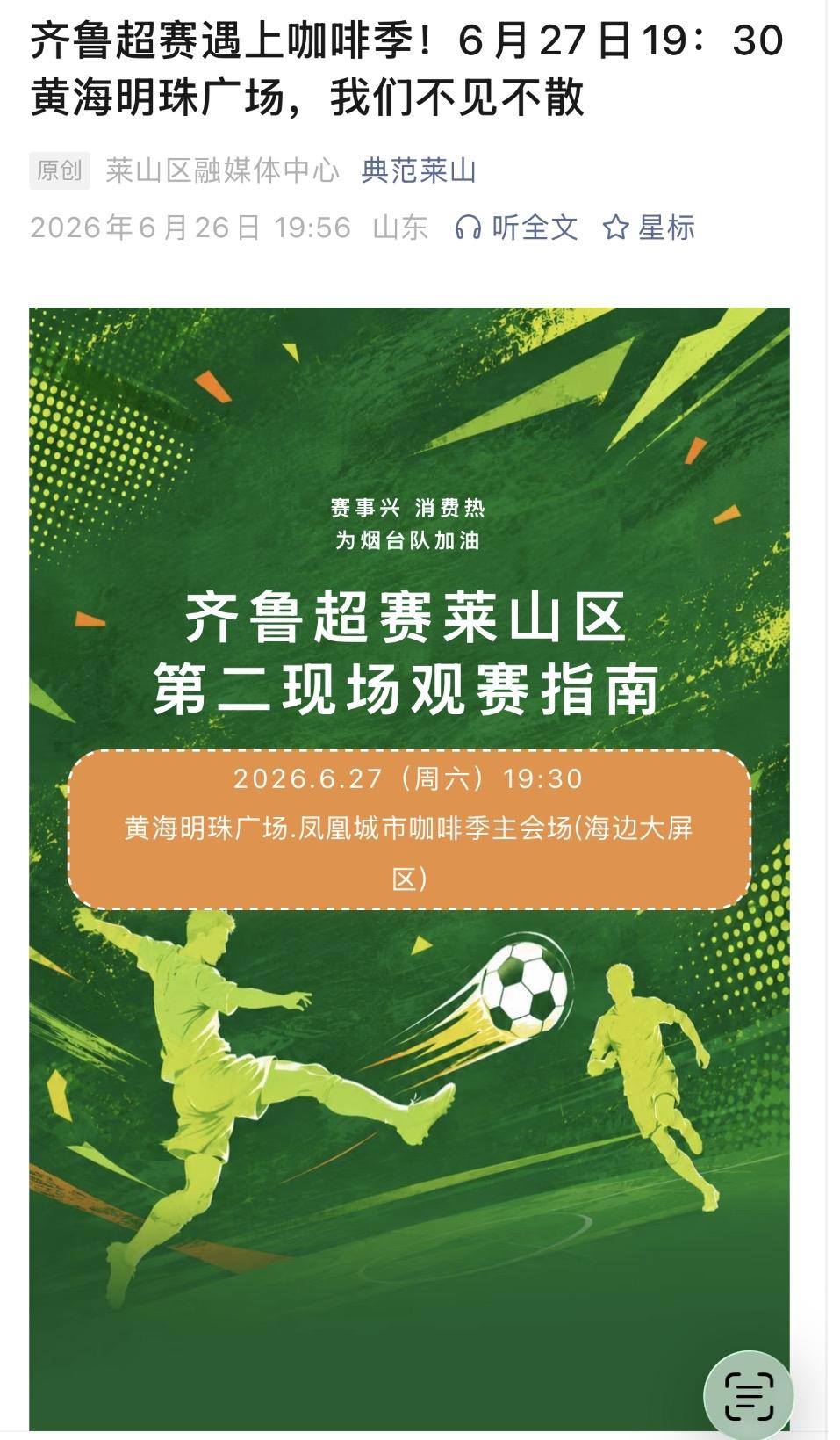 齐鲁超级联赛今晚烟台队主场迎战淄博队，莱山区有两个第二现场可以观赛，一个是黄海明
