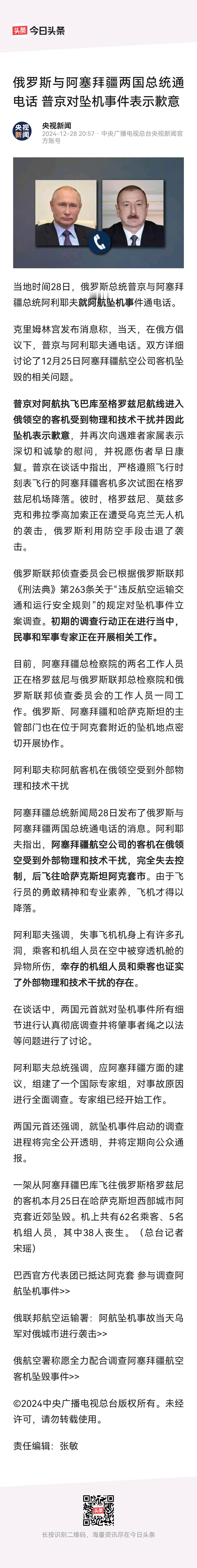 最新劲爆消息：普京已确认，阿航飞机是被击中后失控坠毁的。
28日，普京致电阿塞拜