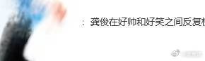 龚俊在好帅好笑之间反复切换地球超新鲜 咱就是说龚俊在《地球超新鲜》简直是行走的“
