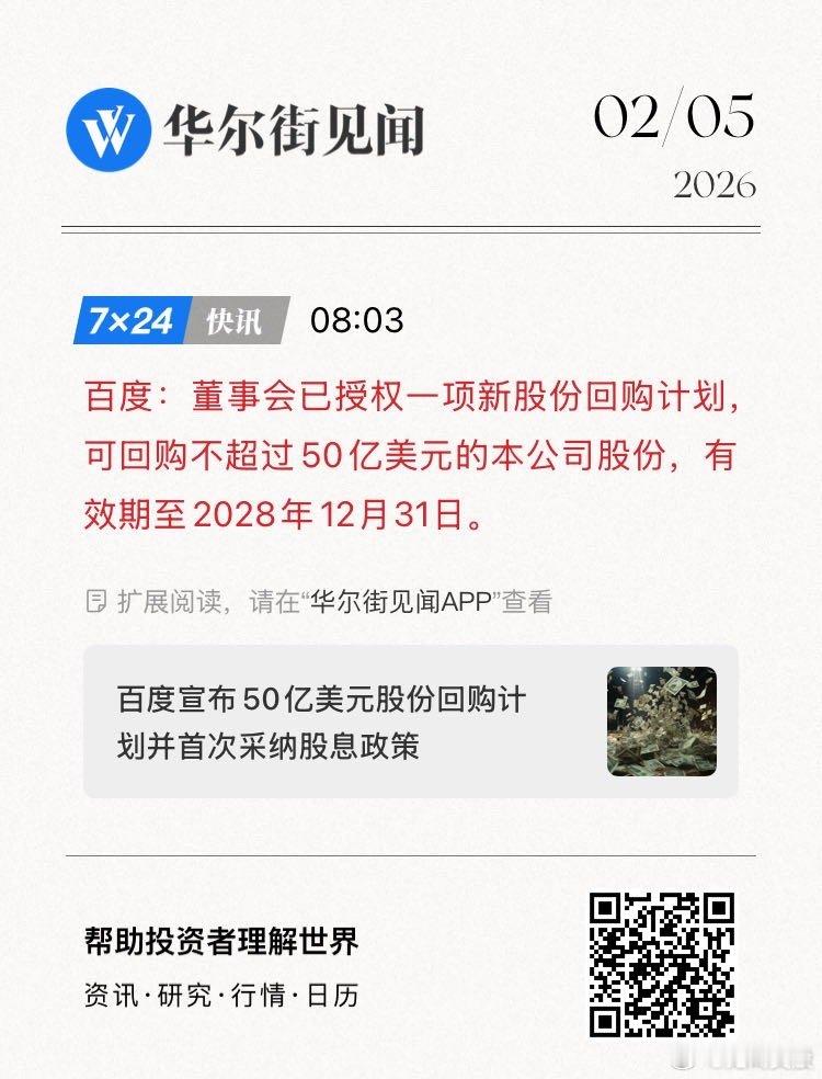 百度：董事会已授权一项新股份回购计划，可回购不超过50亿美元的本公司股份，有效期