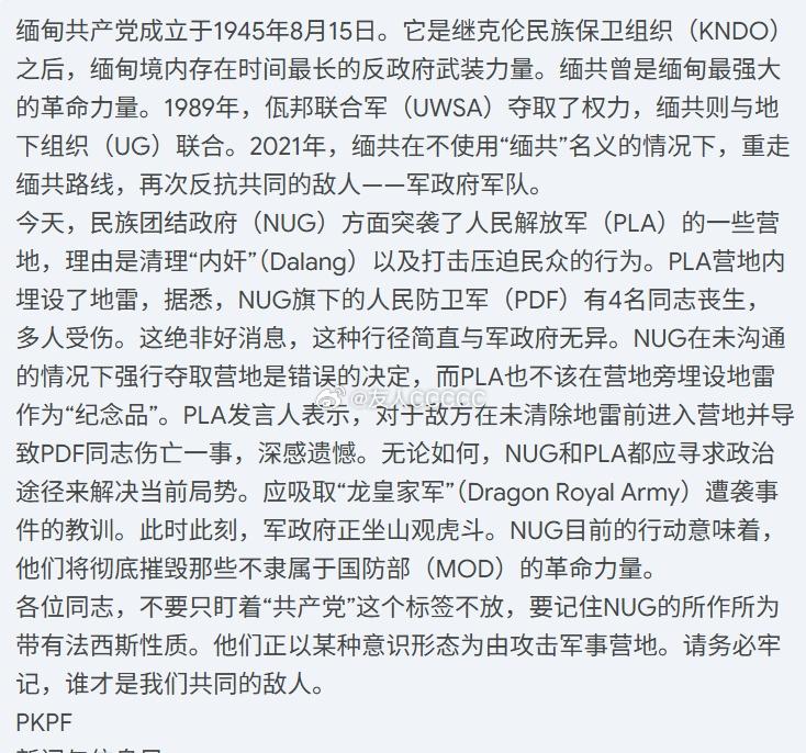 2026/6/23
克伦尼人民进步力量和人民解放阵线声援缅共武装。 ​