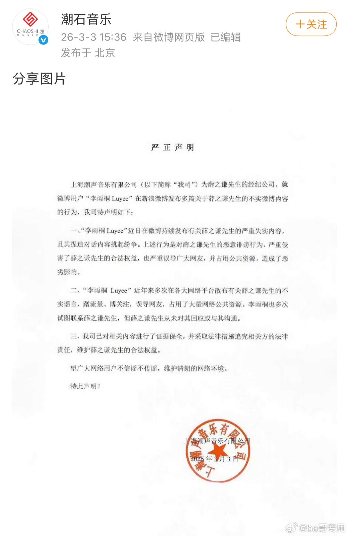 薛之谦的经纪公司发声明，说李雨桐恶意诽谤，蹭流量，误导网友，追究法律责任 