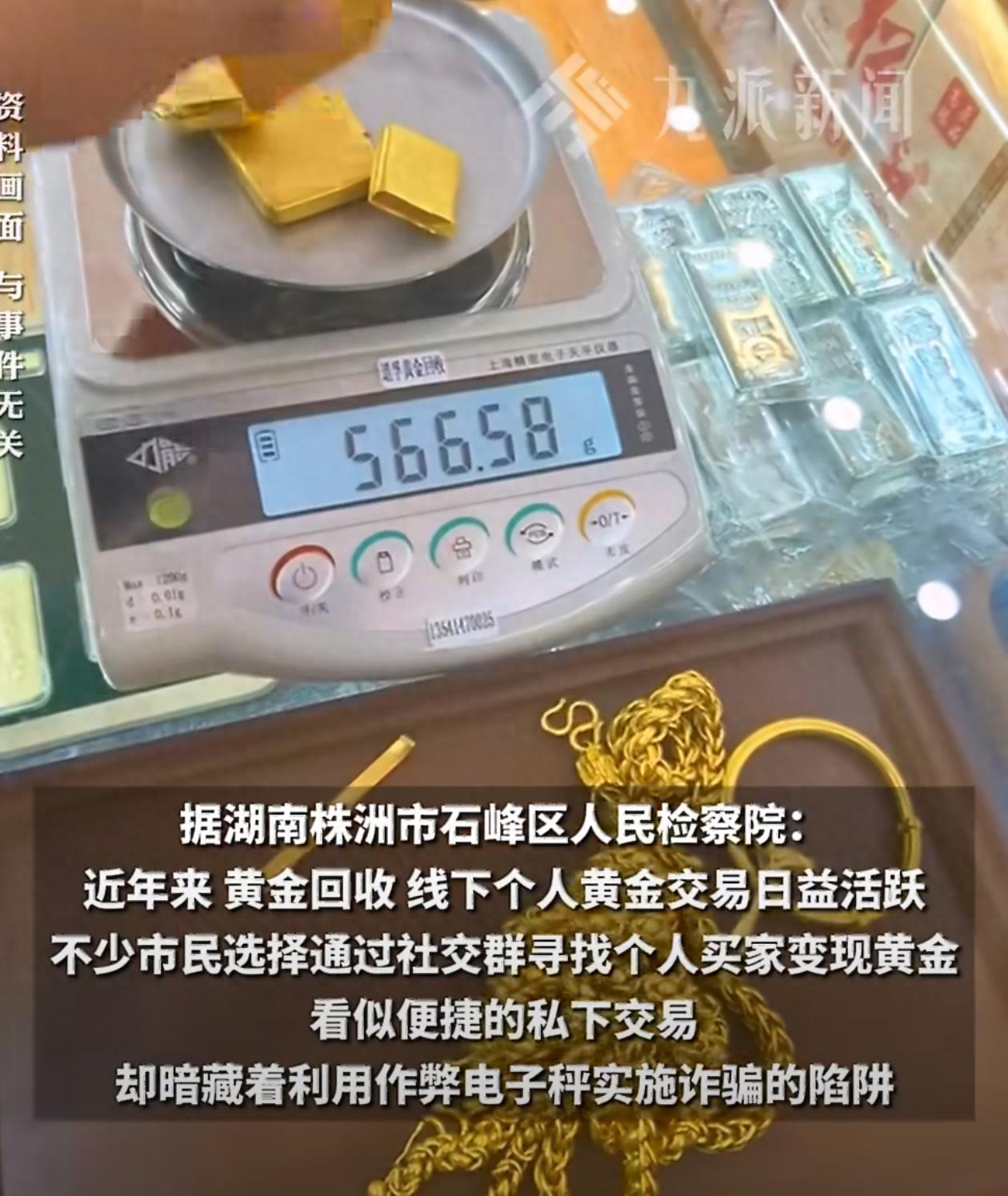 湖南株洲，回收黄金的张某带着改装过的电子秤上门交易，他手里藏着遥控器，把客户陈某
