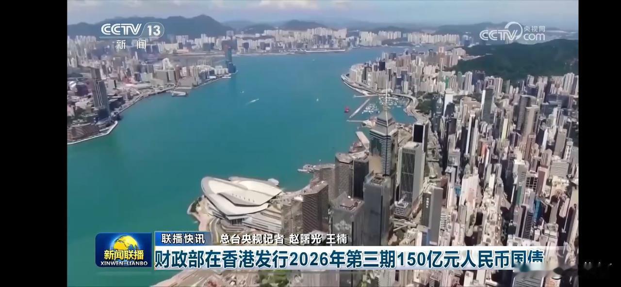 最高利率1.8%
财政部在港发行第三期150亿元人民币国债
