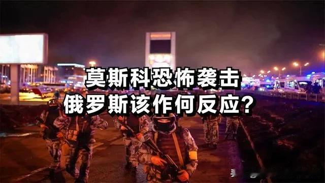 俄罗斯外交部声明掌握了袭击莫斯科音乐厅的幕后黑手，而且指明了是基辅政权谋划了好几