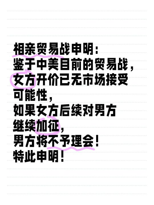 相亲贸易战申明！