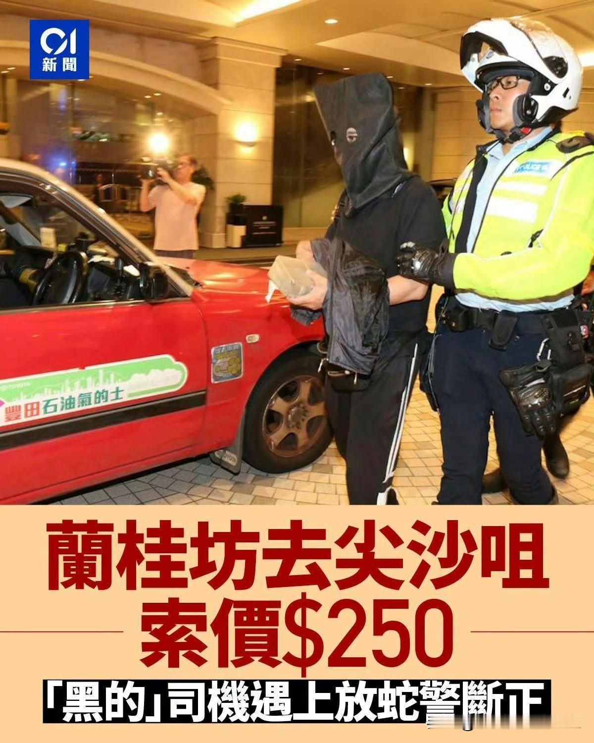 香港中环兰桂坊到尖沙咀的士要价250元被捕