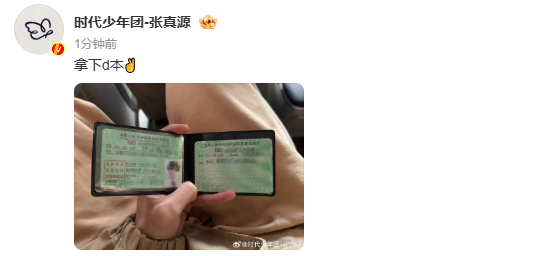 张真源晒驾照张真源拿到驾照了 哇恭喜~ ​​​