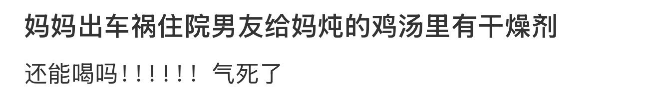 妈妈出车祸住院男友给妈炖的鸡汤里有干燥剂 [裂开] ​​​