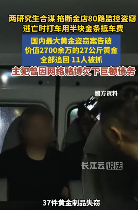 太离谱了！6月14日九派快讯报道，江苏南京，一名研究生盗走27公斤黄金后，竟乘坐