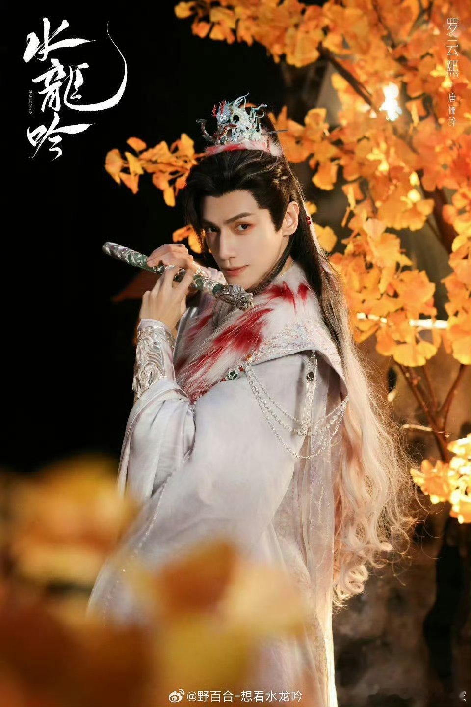 罗云熙《水龙吟》预计10月底11月初左右上 这个百变罗云熙好适合华丽的衣服 快点