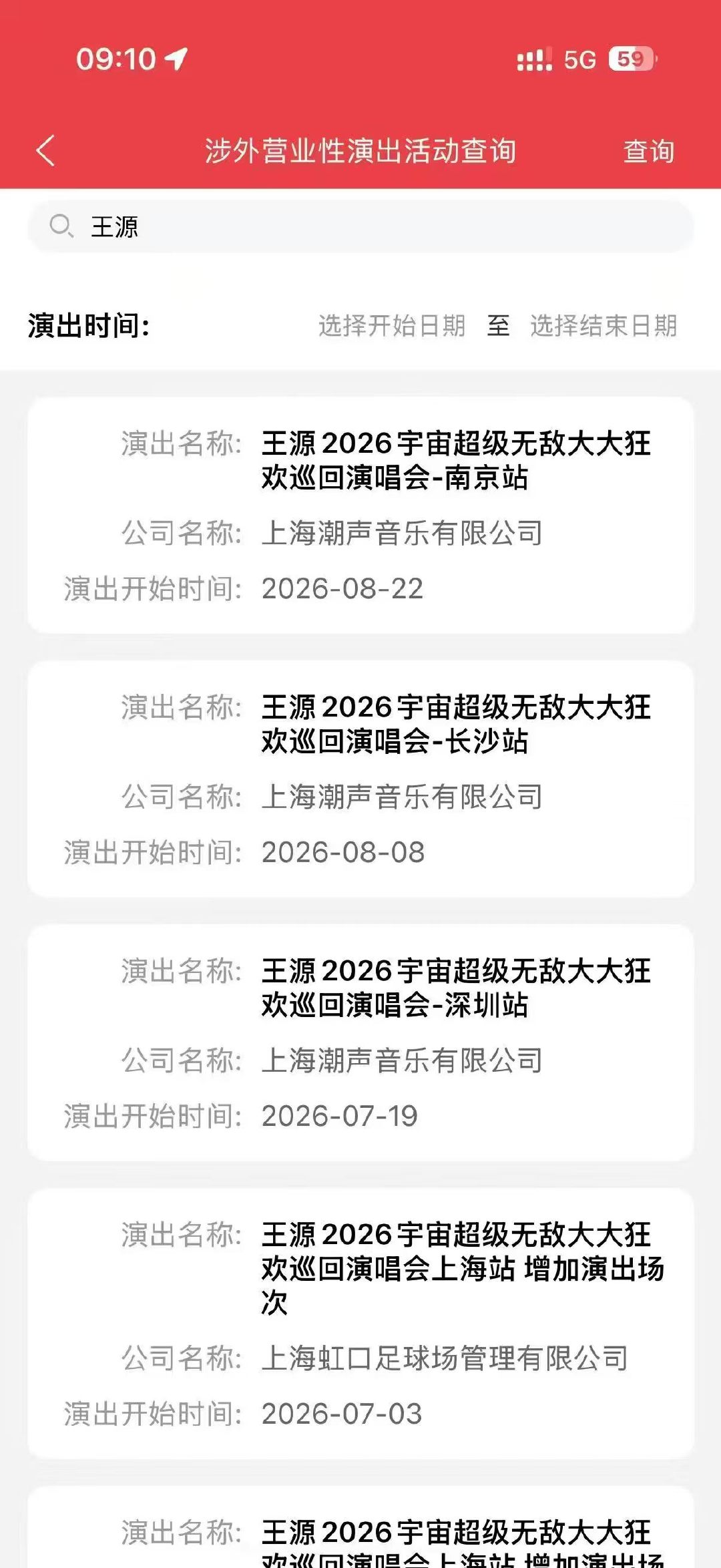 王源南京过审王源四巡南京过审 南京见！ 