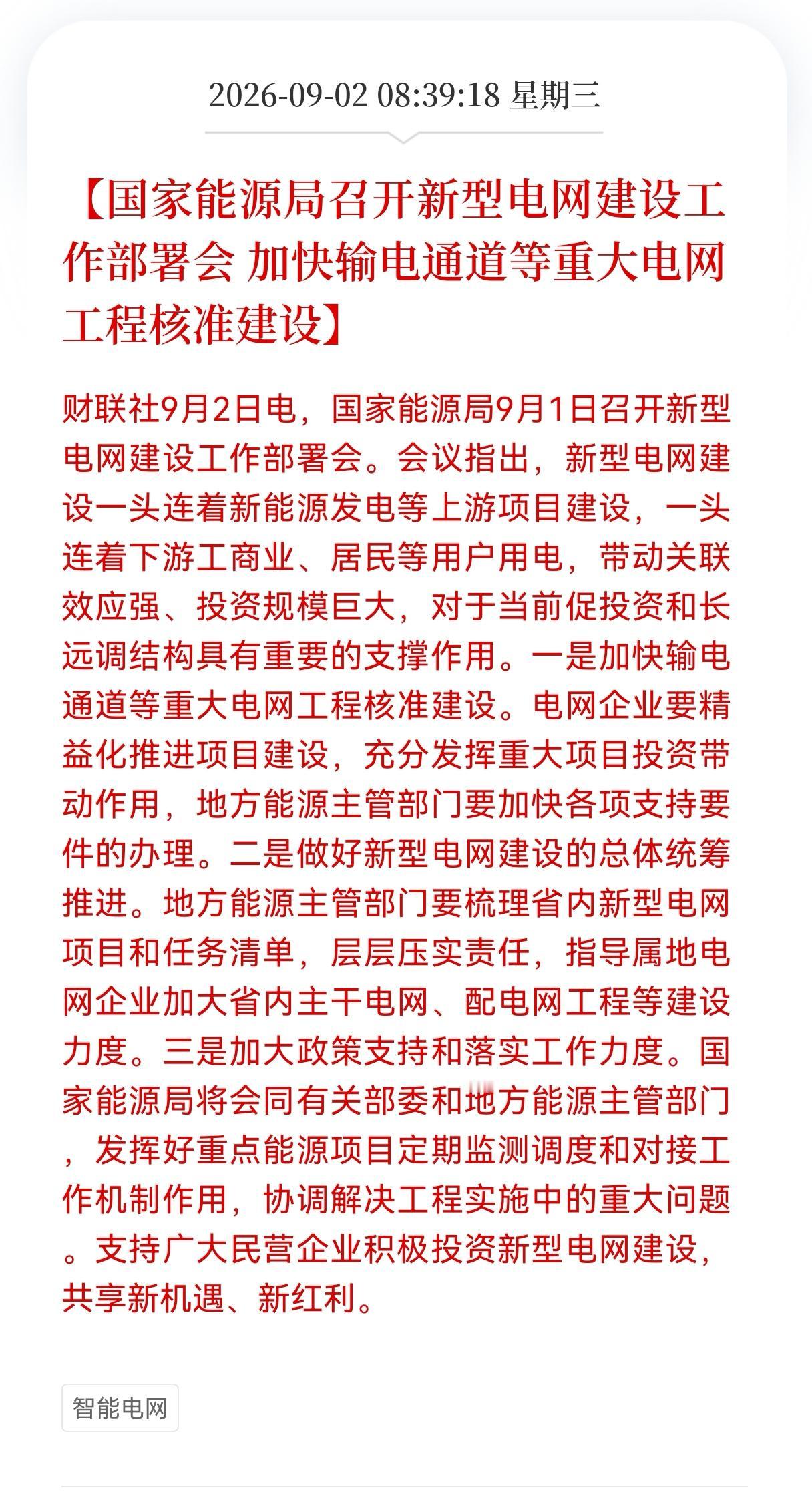  好消息！利好消息！
新型电网迎政策重大利好消息！
政策加码新型电网！民企获准入