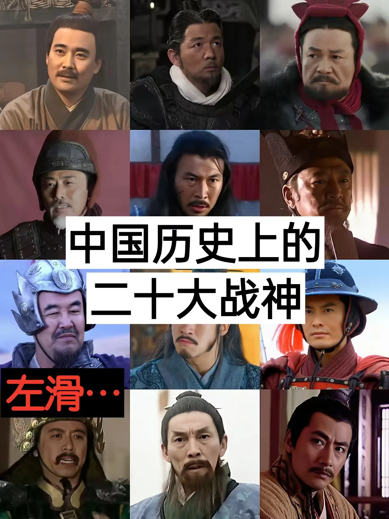 历史名将 历史上的战神 历史 古代史