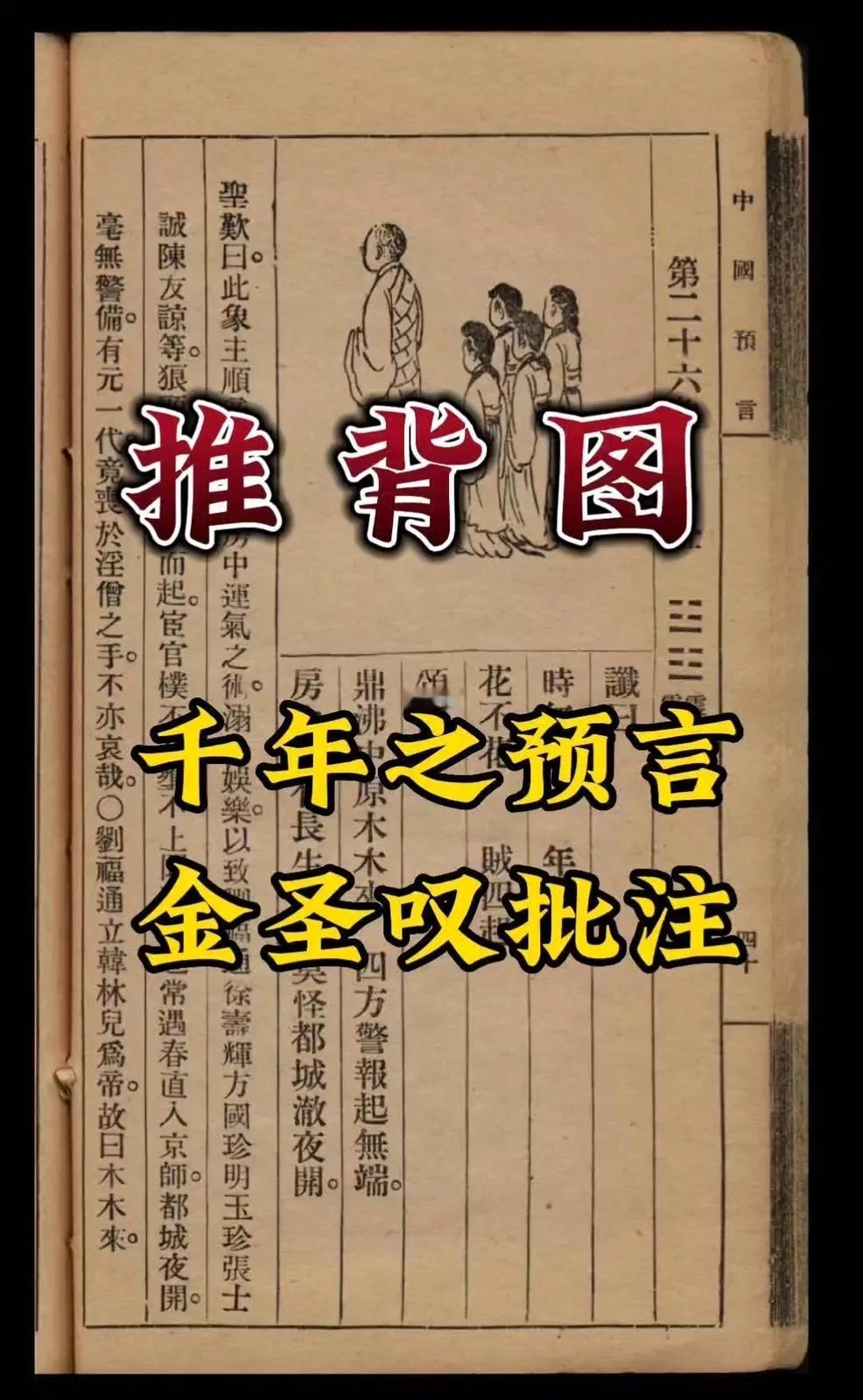 你认为的推背图是什么样子《推背图》以《周易》60卦为序，每象由卦、图、谶、颂四部