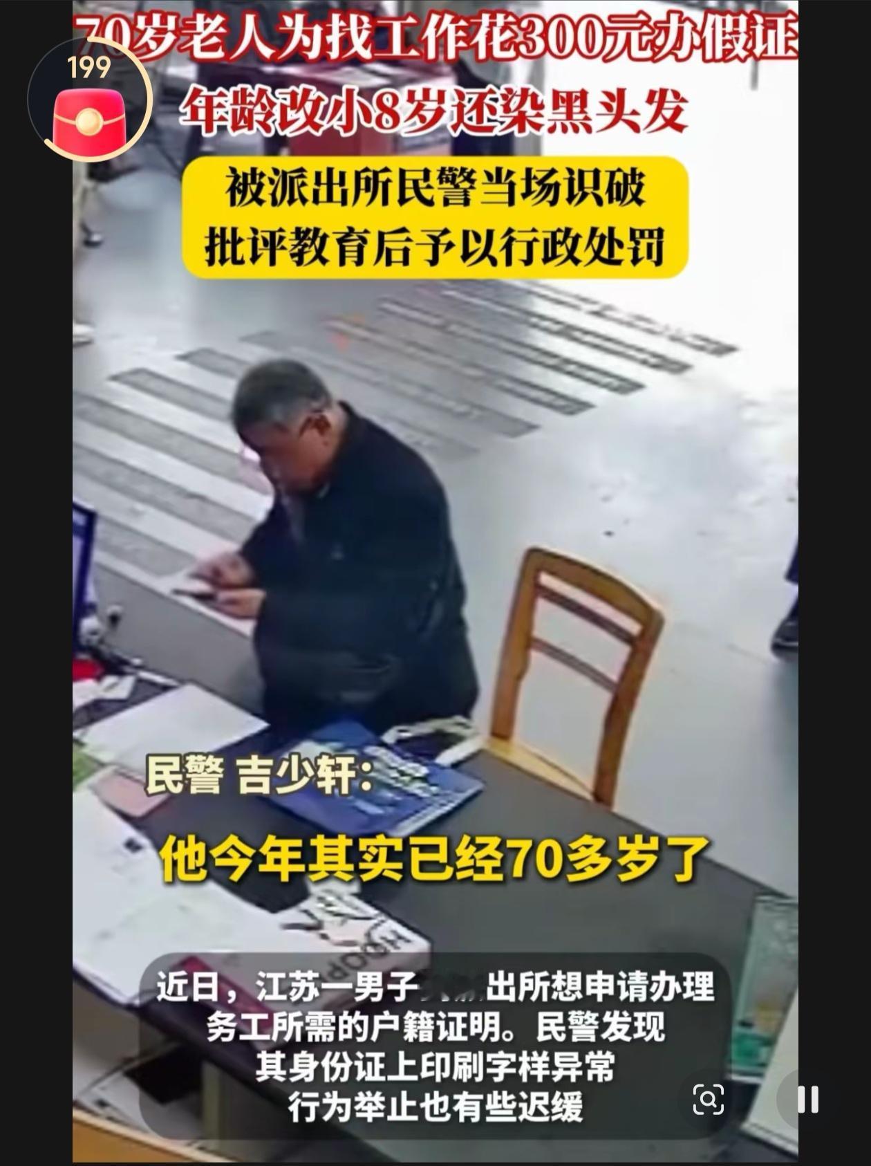 70岁大爷办假证改年龄找工作：看似违法的背后，藏着成年人说不出的心酸

一则让人