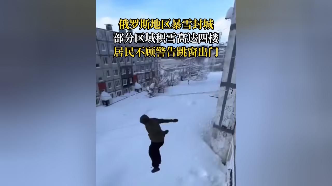 积雪堆到四楼有人“跳楼”出门  俄罗斯堪察加半岛 “雪域末日” 里的生存日常
据