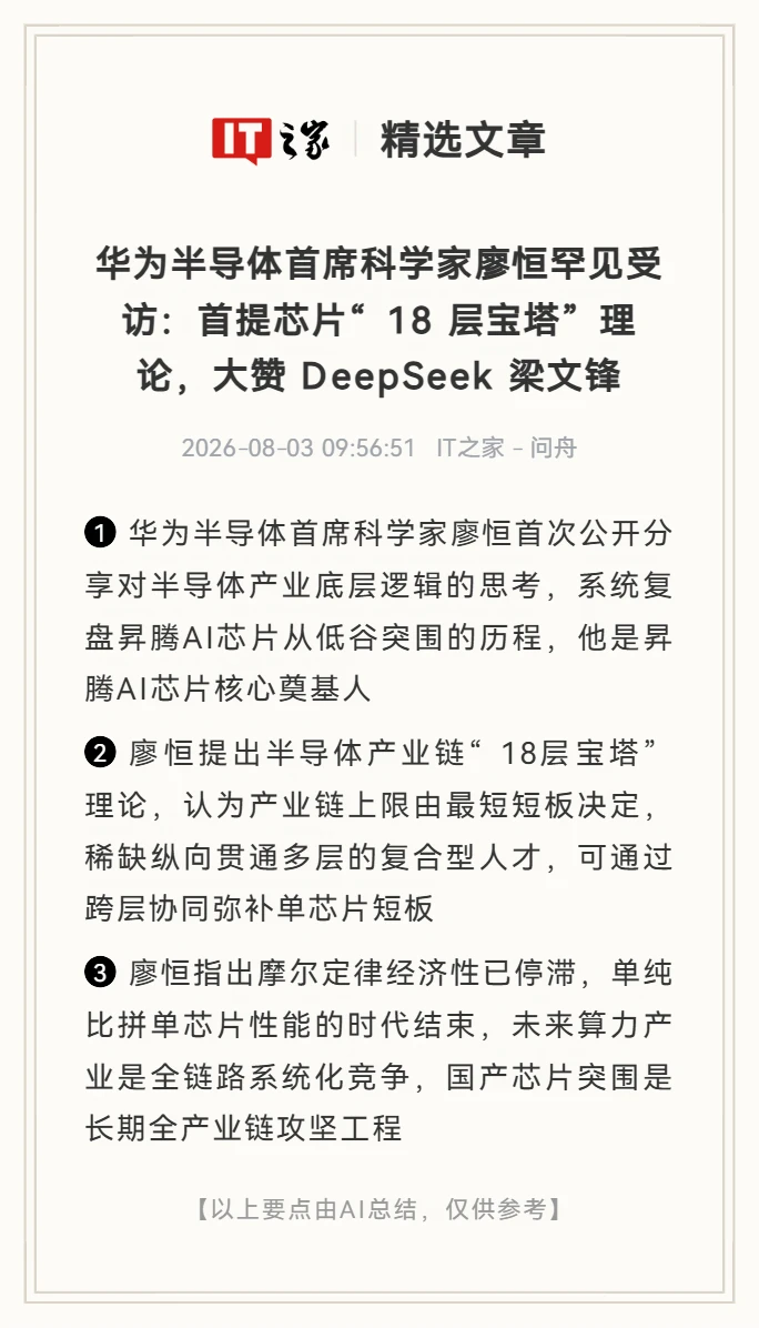 华为Fellow、半导体首席科学家廖恒罕见受访