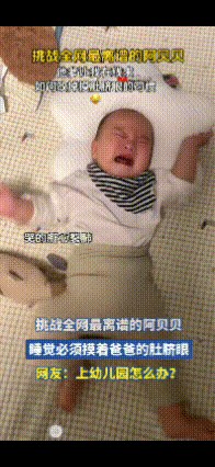 这小宝宝也太可爱了吧
一小宝宝每天睡觉的时候有个习惯
不然就哭闹不止不睡觉
原来