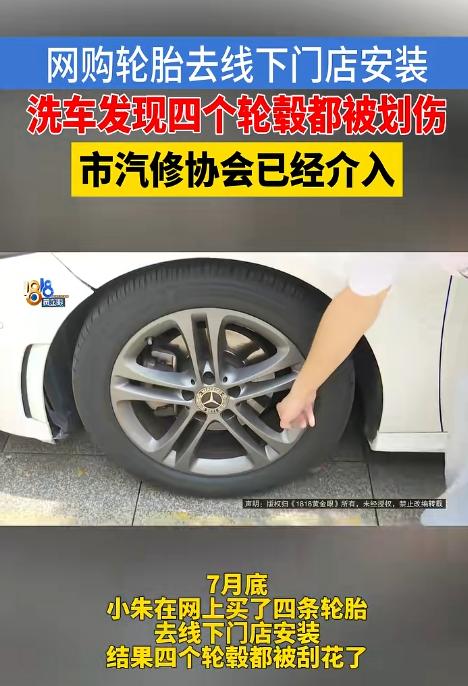 浙江绍兴，男子网购4条米其林轮胎，由线下门店进行更换，换完胎去洗车，男子竟发现4