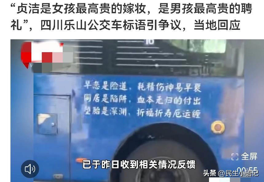 “贞洁是最高嫁妆”？乐山公交标语炸锅，竟是奶粉公司广告
 
“贞洁是女孩最高贵的