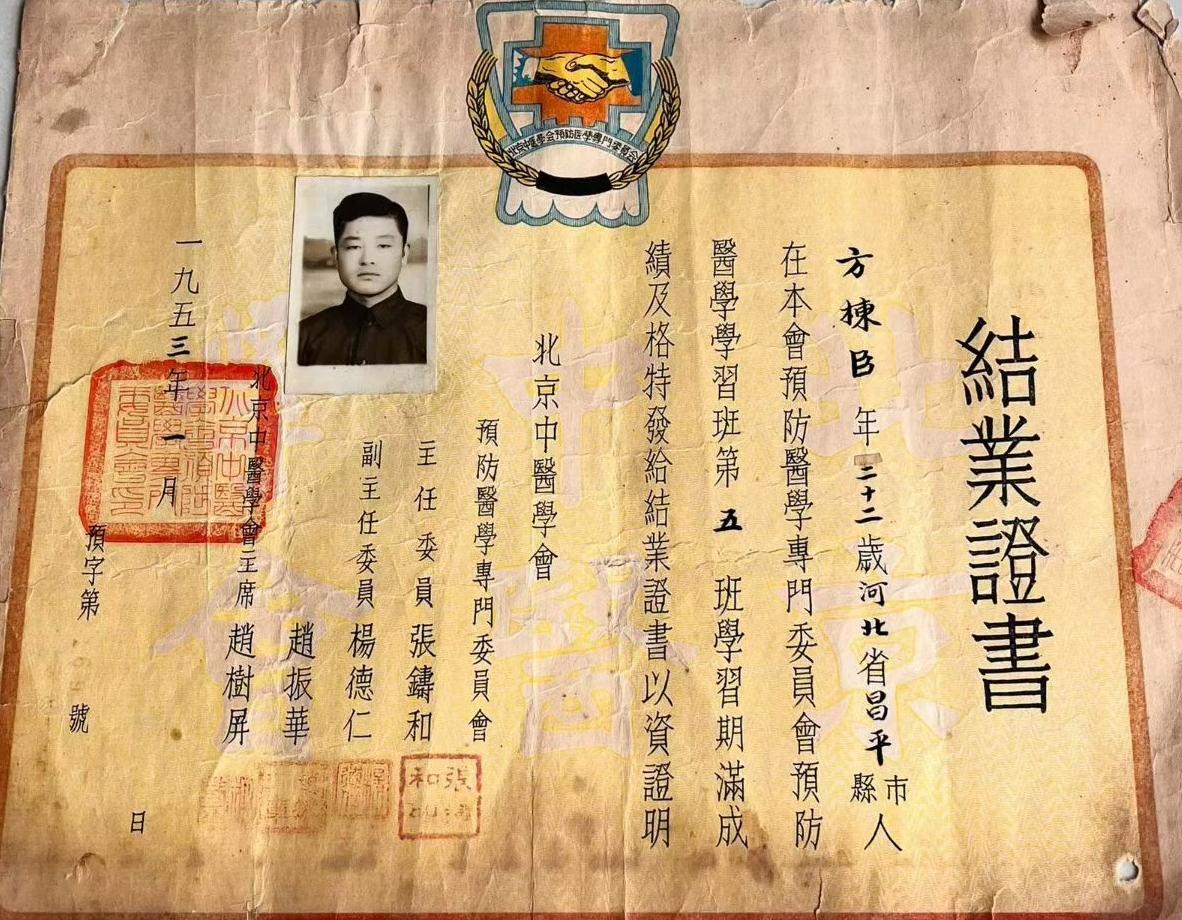 1953年北京中医学会主席赵树屏发给河北学生方栋臣的北京中医学会预防医学专门学校