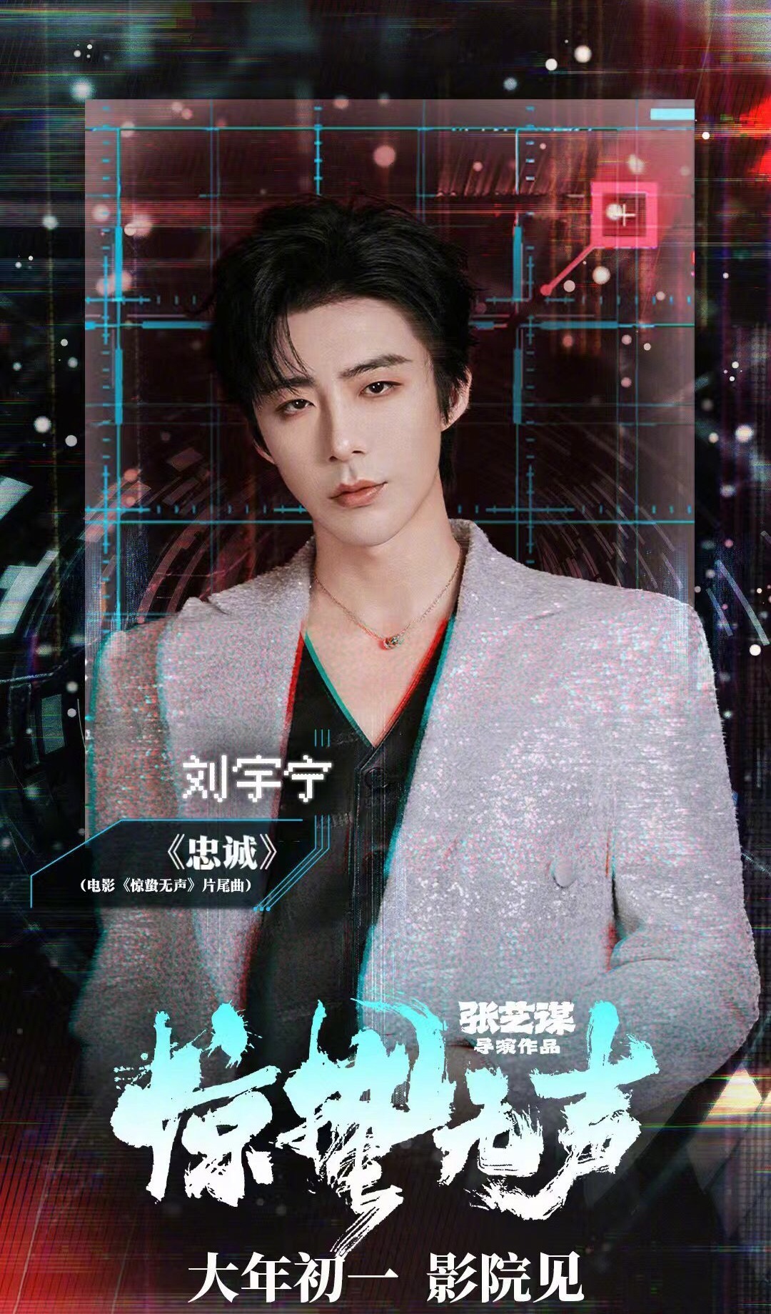 刘宇宁献唱电影《惊蛰无声》片尾曲《忠诚》！ 惊蛰无声OST阵容官宣