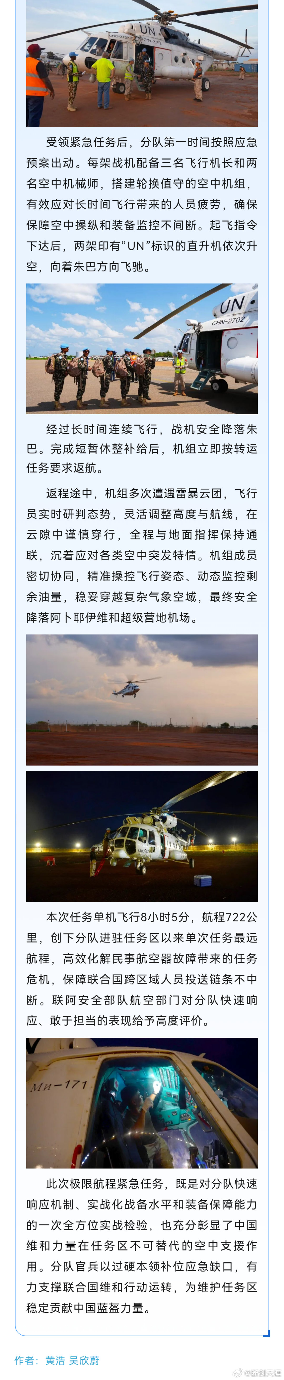 精忠蓝盔致敬中国军人致敬中国蓝盔 蓝盔勇士 | 跨区驰援！维和直升机分队刷新航程