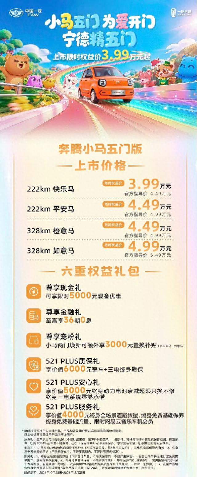 续航328km+终身质保！奔腾小马五门版上市，限时3.99万起！