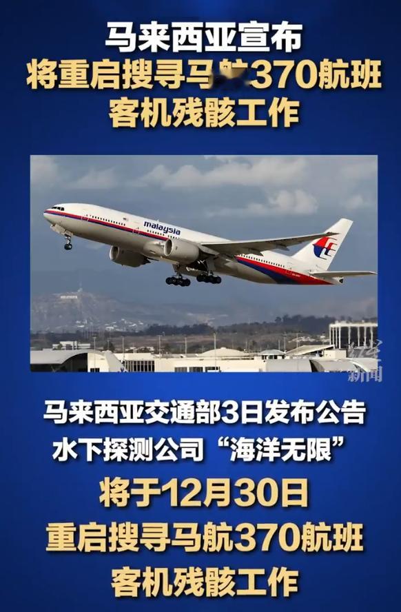马航MH370已失踪11年 原来马航MH370已经11年了啊，时间过得真快 