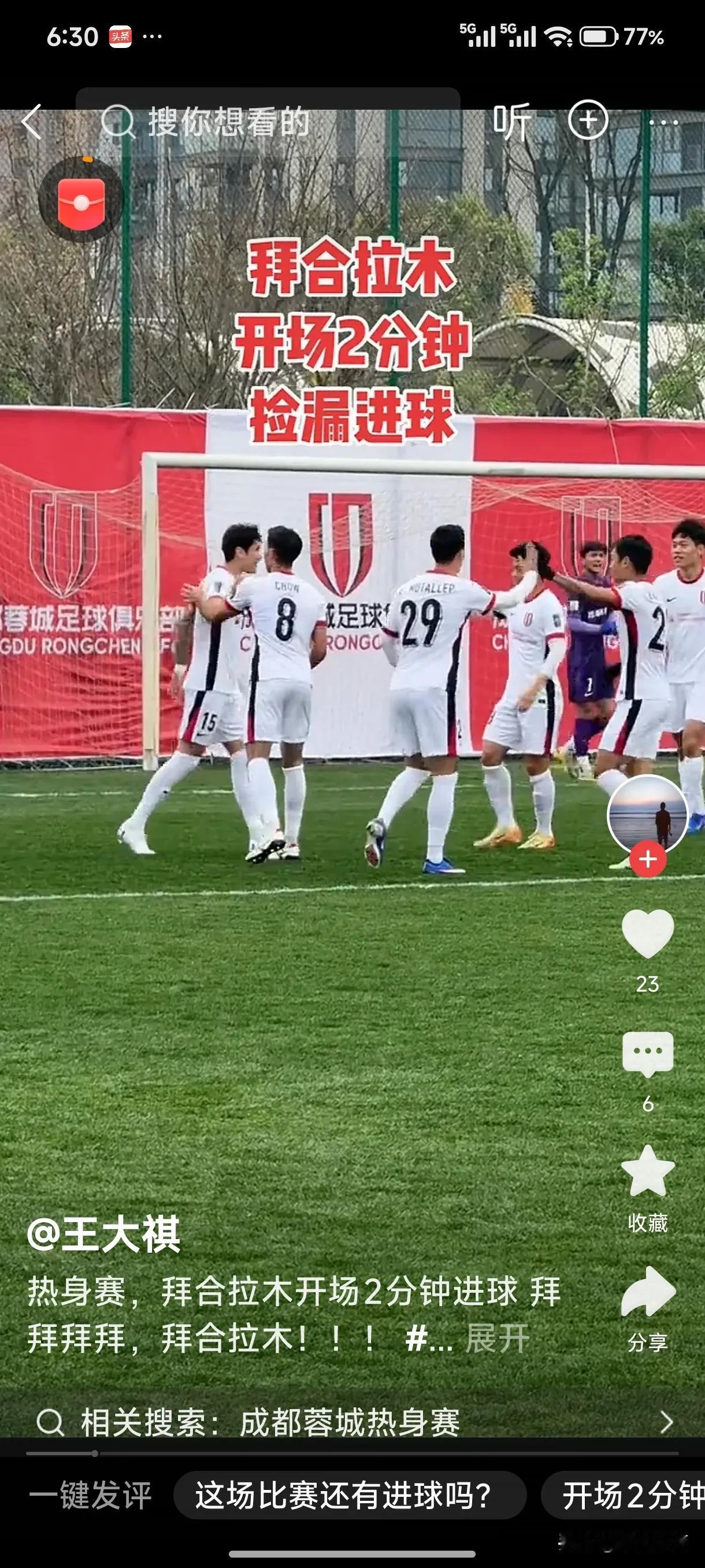 在今天下午，成都蓉城与青岛西海岸队进行了一场热身赛！刚刚加盟成都蓉城的新援拜合拉