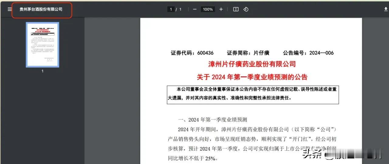 #记录我的2024# 
片仔癀盘中跌停，公司昨晚发快报，营收100亿，同比增长1