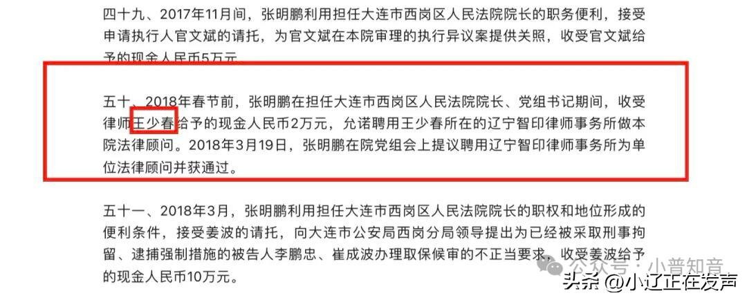 【给落马贪官送钱的律师，还能聘为党政机关法律顾问吗？】图片第一个王少春，是律师王