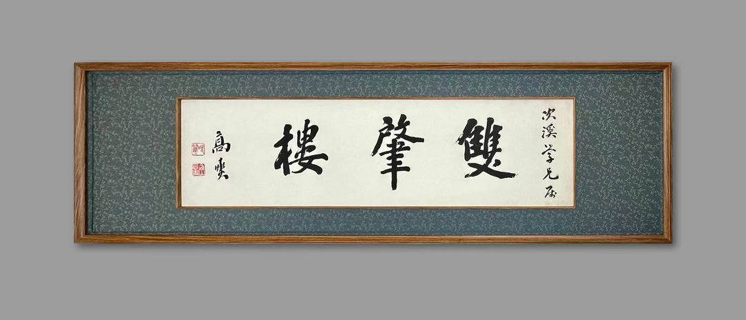 高吹万写给张次溪……