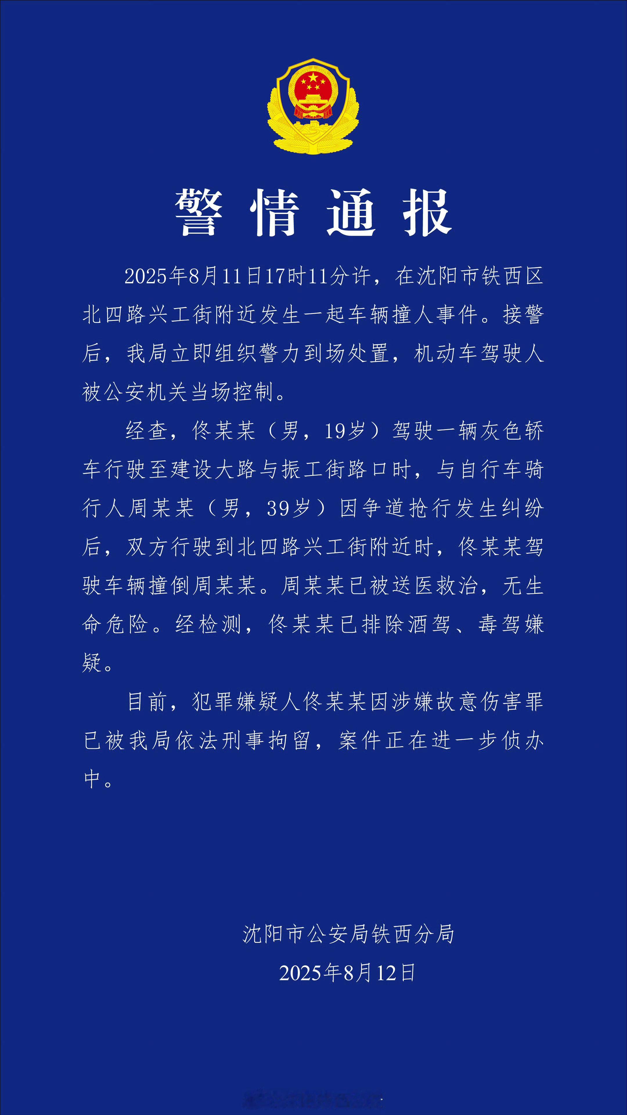 沈阳警方通报车辆撞人事件警方通报来了 ​​​