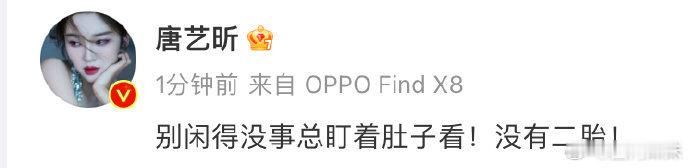 不愧是冲浪达人，唐艺昕否认二胎：“别闲得没事总盯着肚子看，没有二胎。”辟谣速度好